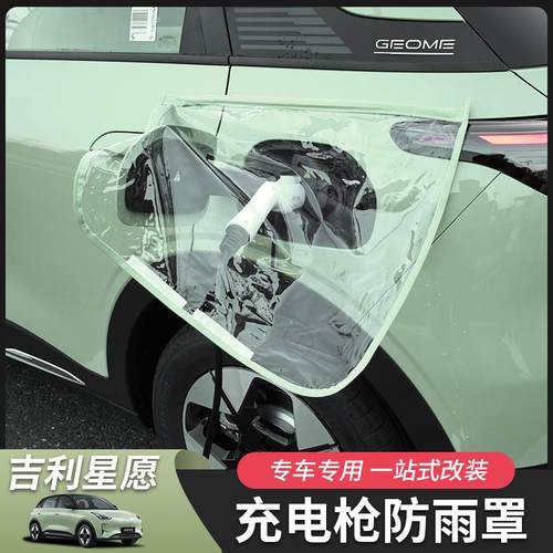 吉利星愿充电口防雨罩