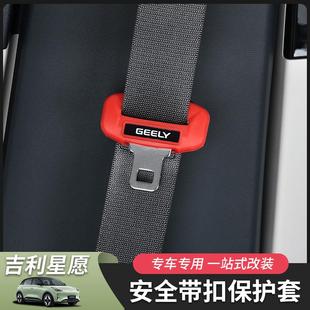专用 适用于吉利星愿安全带插销保护套硅胶内饰汽车用品改装