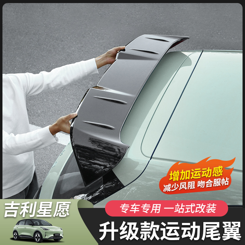 吉利星愿尾翼专用无损安装