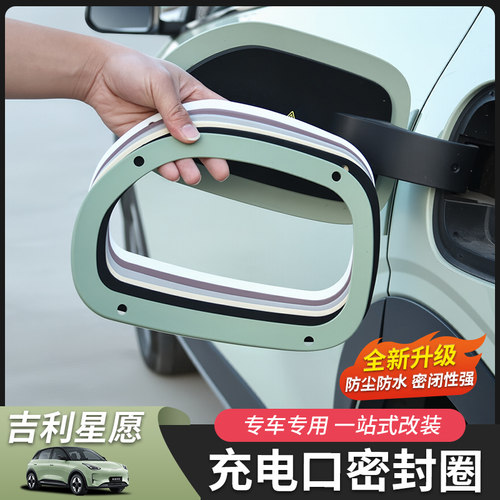 吉利星愿充电口密封防水胶圈