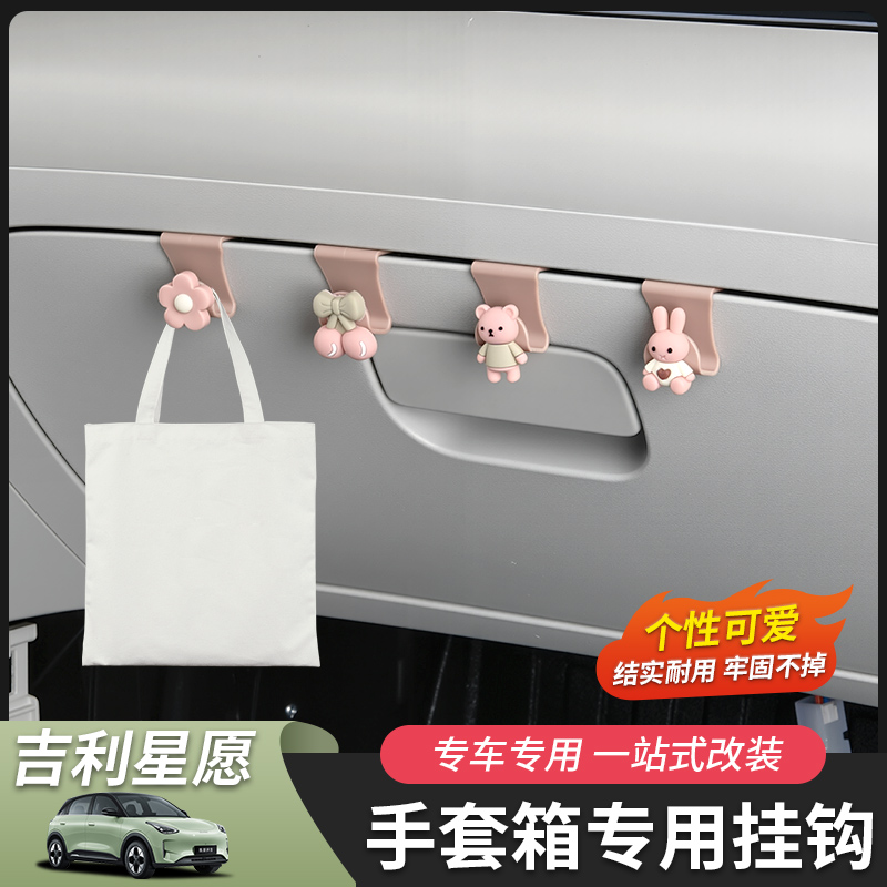 吉利星愿车载挂钩可爱卡通挂勾