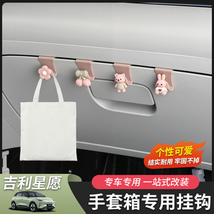 饰 适用于吉利星愿副驾驶储物箱挂钩勾专用公仔可爱内饰汽车用品装