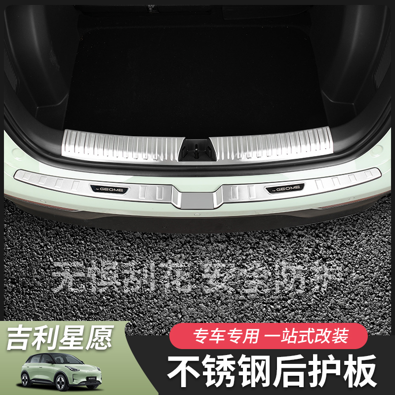 星愿后备箱护板不锈钢