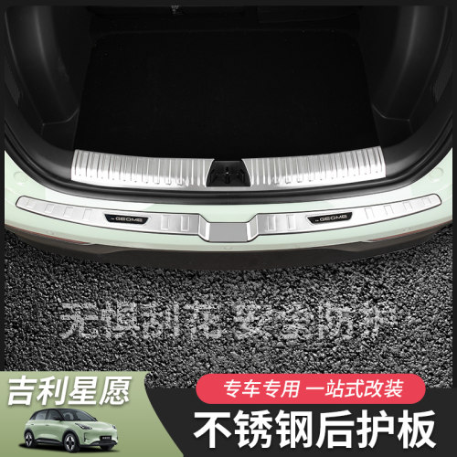 星愿后备箱护板不锈钢