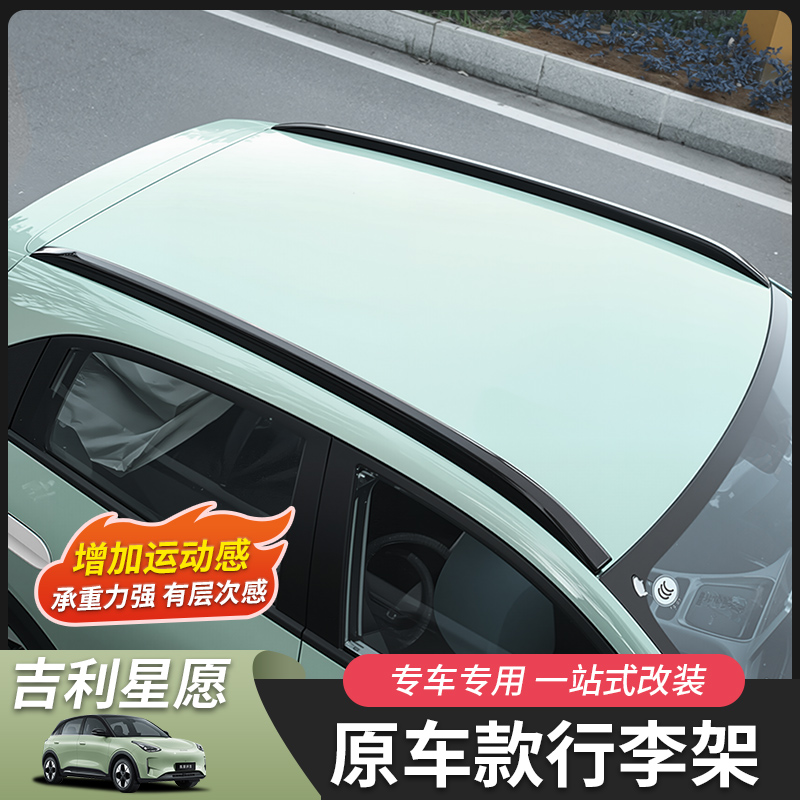 吉利星愿车顶行李架专用无损安装