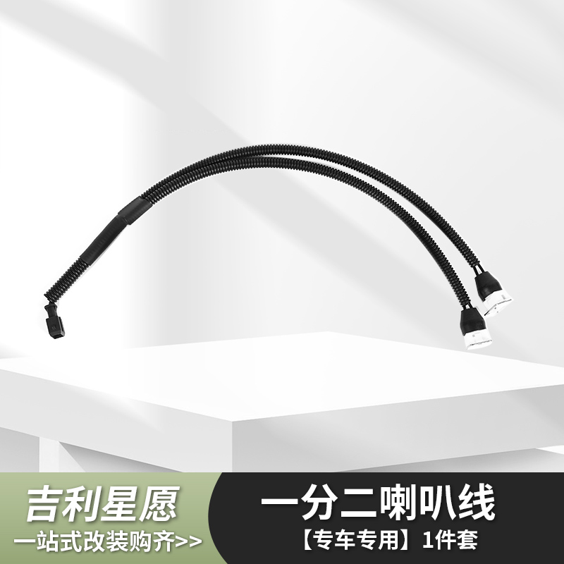 吉利星愿喇叭线一拖二