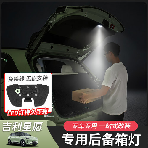 星愿后备箱灯无损安装