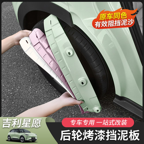 吉利星愿内衬挡泥板专用