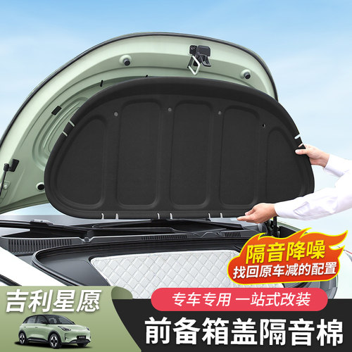 吉利星愿机盖隔音棉专用