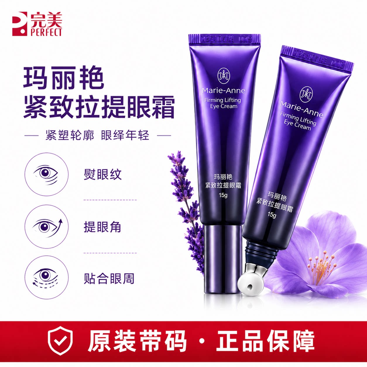 完美玛丽艳紧致拉提眼霜紧致提拉眼周护肤品官方正品非旗舰专卖店