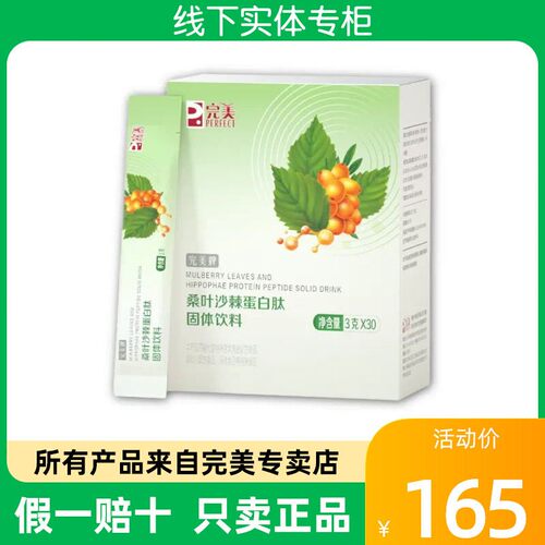 完美牌桑叶沙棘蛋白肽固体饮料3g*30袋官方正品非旗舰官网专