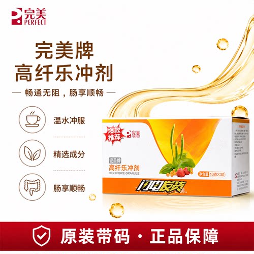 完美牌高纤乐冲剂膳食纤维改善肠道保健官方正品非旗舰官网专卖店