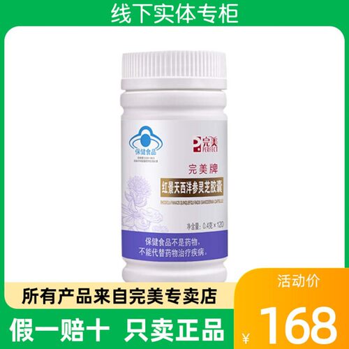 完美牌红景天西洋参灵芝胶囊保健品产品官方正品非旗舰官网专卖店