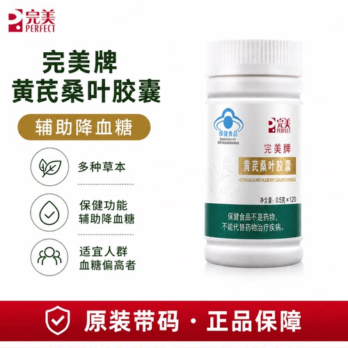 完美牌黄芪桑叶胶囊调理血糖保健品产品官方正品非旗舰官网专卖店