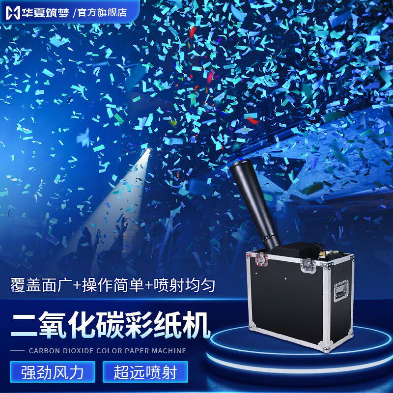 二氧化碳彩纸机户外演出喷纸婚庆酒吧气氛道具开业庆典舞台彩虹机