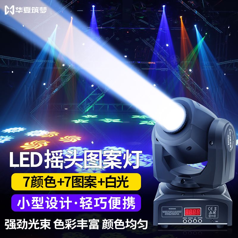 光束灯LED旋转摇头图案灯婚庆清吧酒吧直播间七彩氛围灯舞台灯光