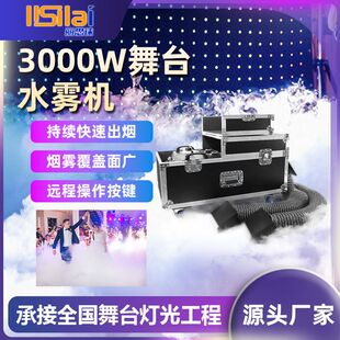 3000W瓦大功率婚庆水雾机舞台烟雾机演出婚礼干冰机酒吧造雾机