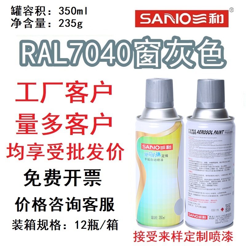 三和劳尔色卡定制手喷漆ra7040窗灰色7031/7036/7038/7046/自喷漆