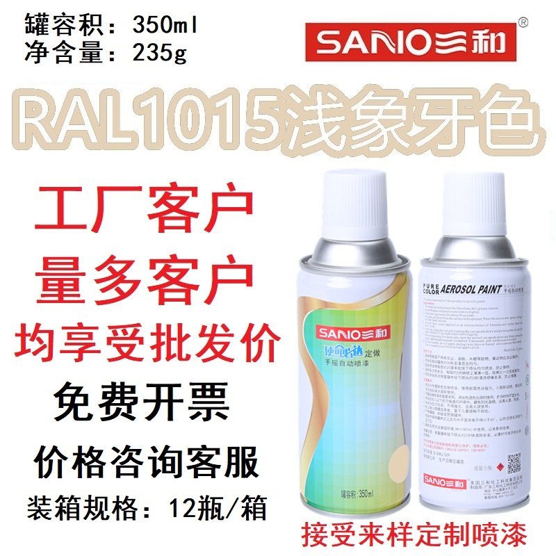 三和劳尔色卡定制手喷漆ral1015浅象牙1003/1016/1018/1023自喷漆