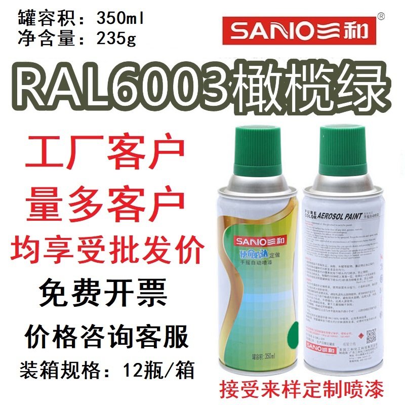 三和劳尔色卡定制手喷漆ral6003橄榄绿6011/6018/6024/6029自喷漆