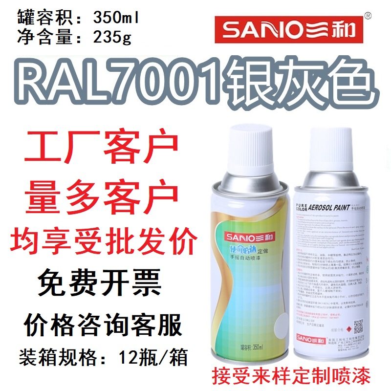 三和劳尔色卡定制手喷漆ra7001银灰色7011/7016/7031/7046/自喷漆