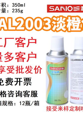 三和劳尔色卡定制手喷漆RAL2003淡橙色2004/2008/2009/2010自喷漆