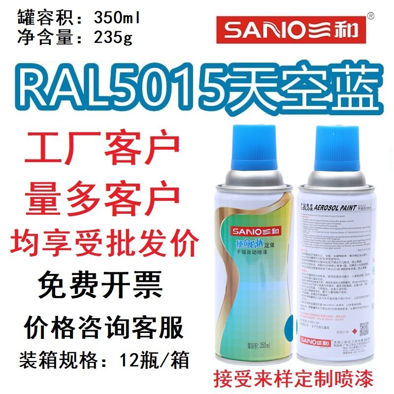三和劳尔色卡定制手喷漆ral5015天空蓝5005/5010/5015/5017自喷漆