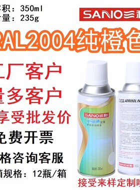 三和劳尔色卡定制手喷漆RAL2004淡橙色2003/2008/2009/2010自喷漆