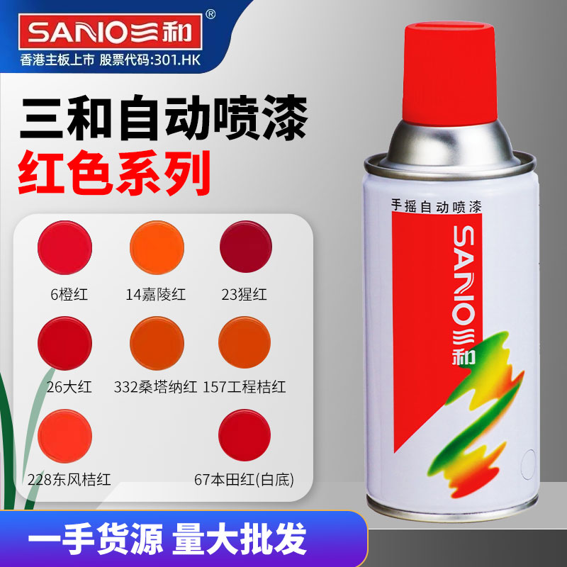 三和品牌自喷漆红色系列大全