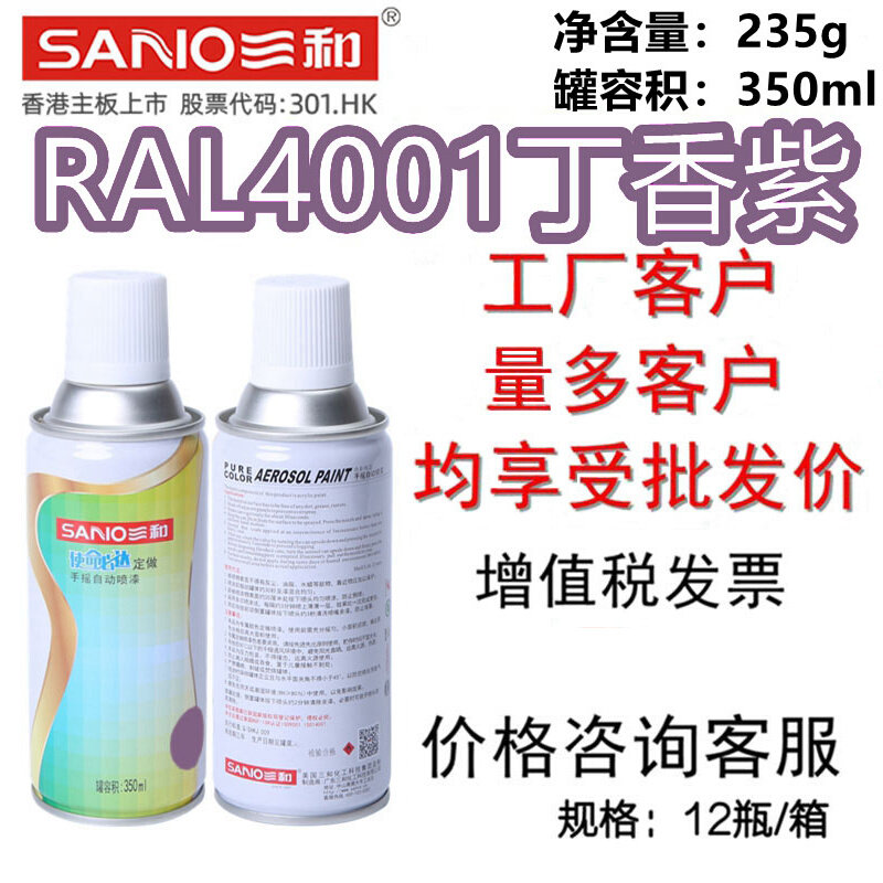 三和劳尔色卡定制手喷漆ral4001丁香紫4006/4007/4008/4011自喷漆
