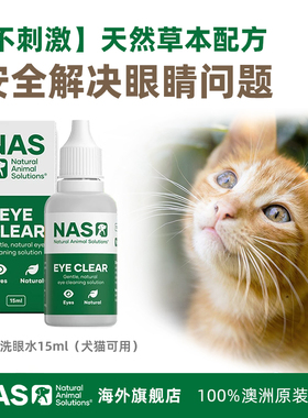 澳洲NAS眼药水狗狗猫咪结膜消炎去泪痕宠物猫犬用滴眼液洗眼水