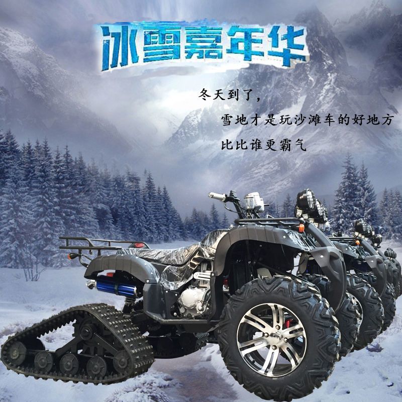 250cc雪地摩托车双人履带轮沙滩车四轮越野卡丁车全地形山地