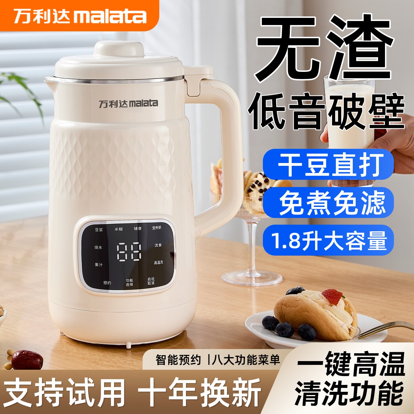 万利达家用多功能豆浆机1.8L容量