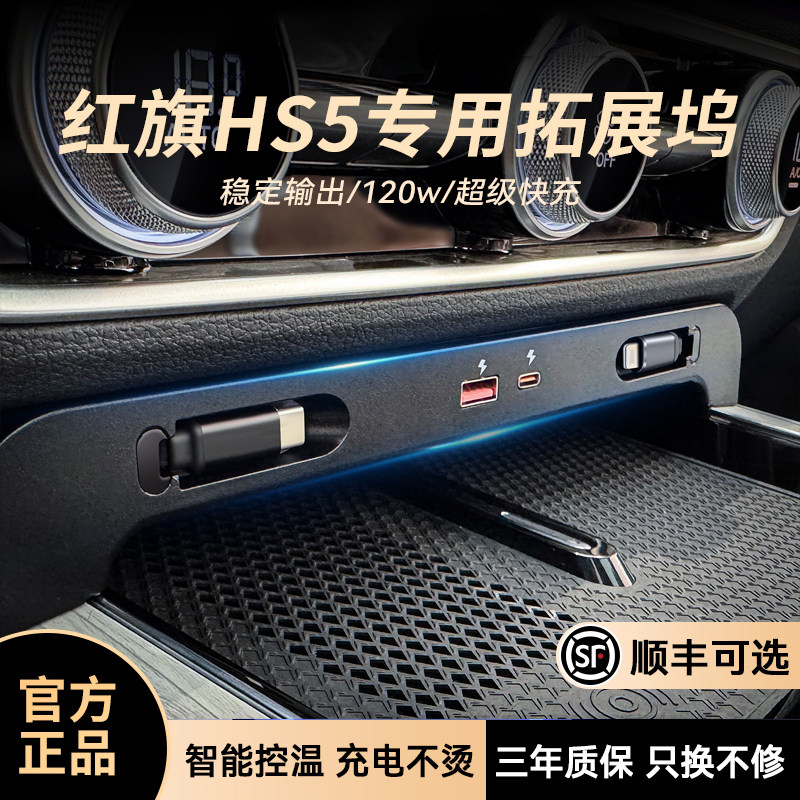 适用红旗HS5车载充电器中控拓展坞专用点烟器改装超级快充黑科技