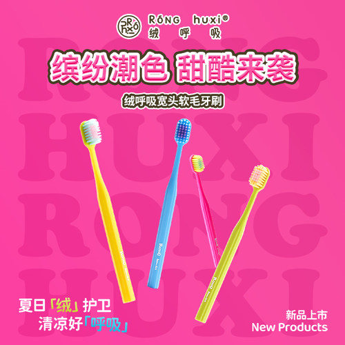 【手速争“霸”赛】绒呼吸宽头软毛牙刷家用软毛护龈成人清洁心愿