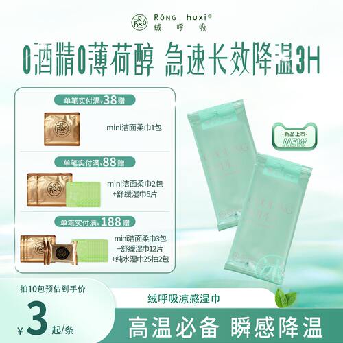 绒呼吸凉感湿巾亲肤舒适长效降温