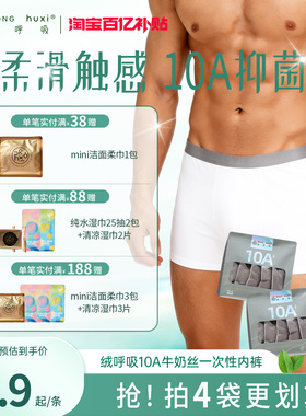 绒呼吸一次性内裤男士10A无菌平角出差旅行免洗短裤日抛大码便携