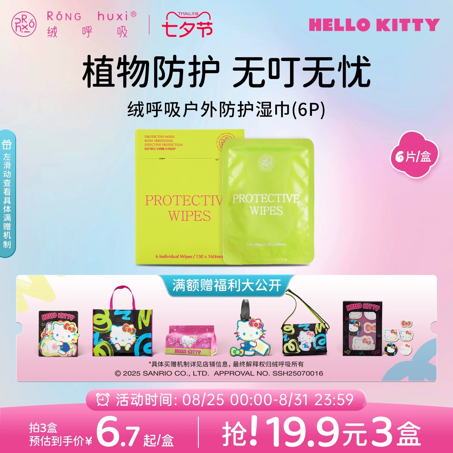 绒呼吸植物防护驱蚊湿巾6包/盒