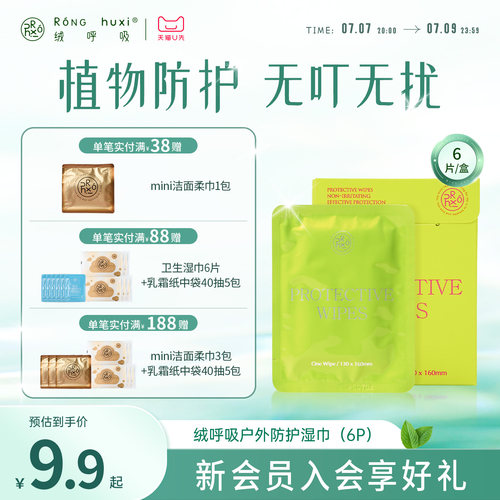 绒呼吸植物防护湿巾6包/盒