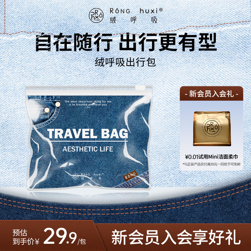 绒呼吸出行包丹宁一次性洗脸巾浴巾日抛内裤湿巾便携旅行装