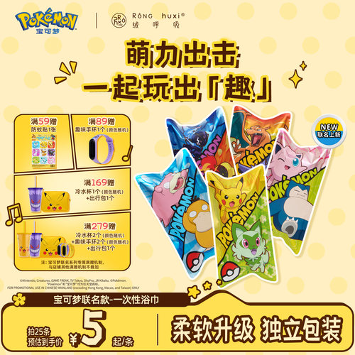 绒呼吸一次性浴巾宝可梦联名款
