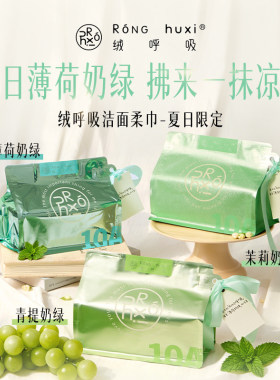【主理人专场】绒呼吸一次性精装洁面柔巾洗脸巾抽取式薄荷奶绿色