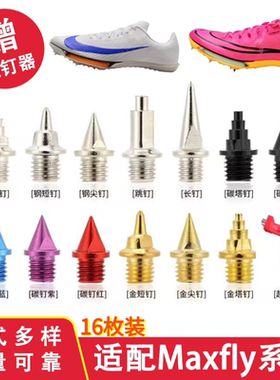适配耐克maxfly 1 2钉鞋钉子proto短跑体考训练田径钢碳尖长短钉