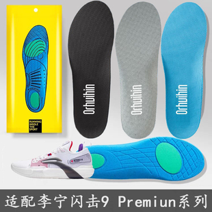 适配李宁闪击9 Premiun实战篮球鞋垫减震透气吸汗高弹男女厚防臭