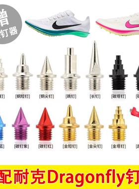 适配耐克蜻蜓ZoomX Dragonfly钉鞋钉子2proto田径短跑钢碳尖鞋钉