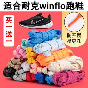 扁平鞋带适配耐克Zoom Air Winflo系列跑鞋11不起球掉色10鞋绳9 8