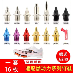 适配燃动力钉鞋钉子耐磨坚固钢碳长短尖钉短跑三级跳体考田径鞋钉