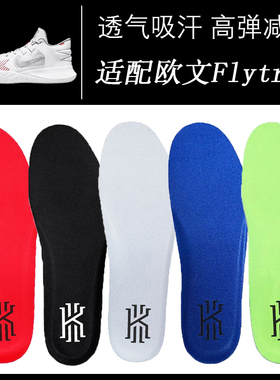 适配耐克欧文Flytrap 5 4 3 2 1鞋垫篮球吸汗透气防滑减震高弹软
