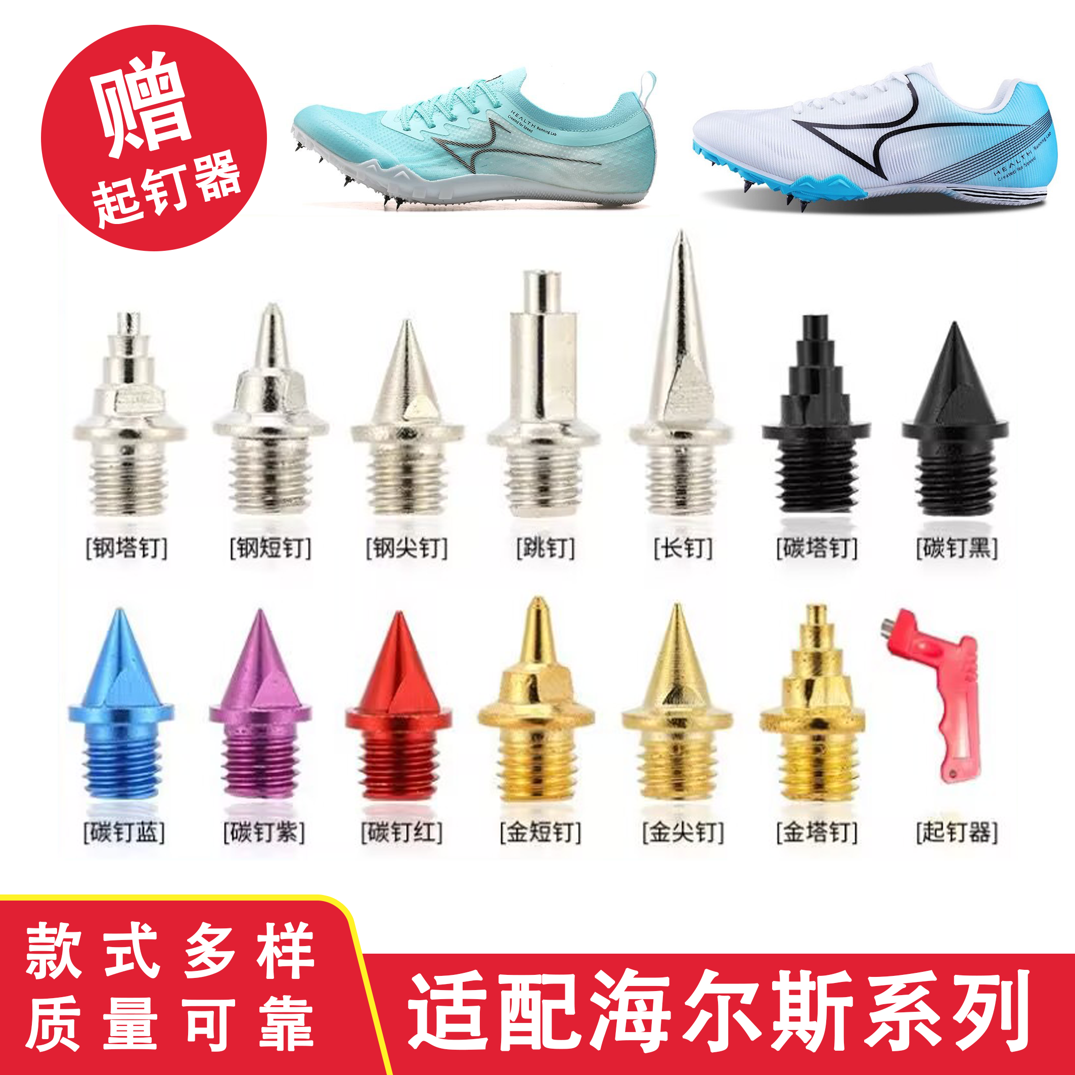 适配海尔斯钉鞋钉子181S 1110 1200 1212田径短跑钢碳尖长短塔钉
