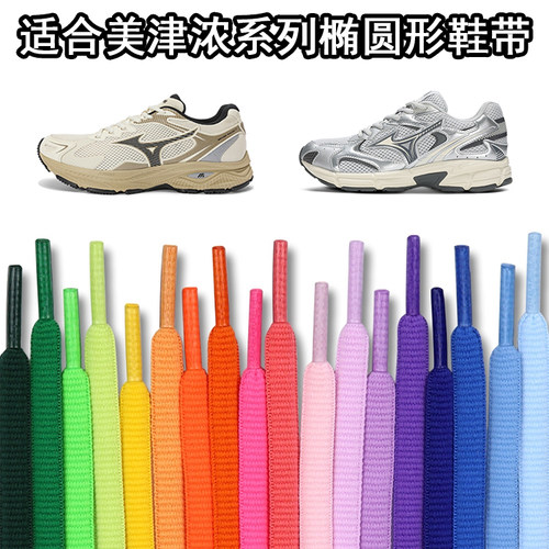 适配美津浓系列椭圆鞋带Racer S运动鞋Speed 2k乒乓球鞋Spark CN1
